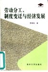 劳动分工、制度变迁与经济发展 封面