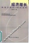 经济增长  席卷全球的20世纪进程 封面