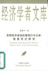 宏观经济波动的微观行为分析  信息范式研究 封面