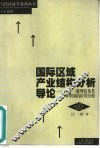国际区域产业结构分析导论  一个一般理论及其对中国的应用分析 封面