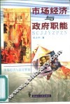 市场经济与政府职能 封面