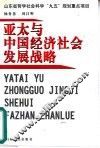亚太与中国经济社会发展战略 封面