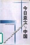 今日亚太与中国 封面