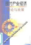 现代产业经济理论与政策 封面