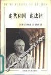 论共和国·论法律 封面