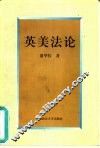 英美法论 封面