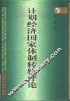 计划经济国家体制转轨评论 封面