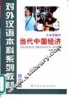 当代中国经济 封面