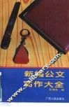 新编公文写作大全 封面