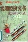 实用经济文书范例大全 封面