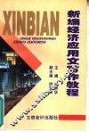 新编经济应用文写作教程 封面