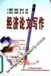 经济论文写作 封面