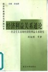 经济利益关系通论  社会主义市场经济的利益关系研究 封面