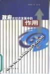 政府在经济发展中的作用 封面