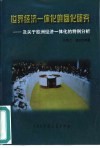 世界经济一体化集团化研究  及关于欧洲经济一体化的特例分析 封面