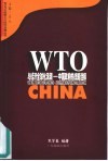 WTO与经济全球化浪潮 中国政府的战略选择 封面