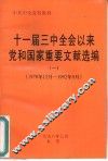 十一届三中全会以来党和国家重要文献选编  1  1978年12月-1992年9月 封面