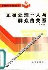 正确处理个人与群众的关系 封面