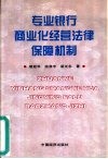 专业银行商业化经营法律保障机制 封面