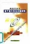 政治经济学若干重大争论问题研究 封面