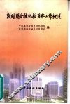 新时期金融纪检监察工作概述 封面