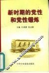 新时期的党性和党性锻炼 封面