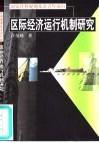 区际经济运行机制研究 封面