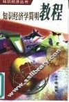 知识经济学简明教程 封面