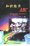 知识经济ABC 我们面临的机遇、挑战及其对策 封面