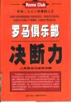 罗马俱乐部决断力  人类策划与世界决断 封面