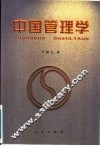中国管理学 封面