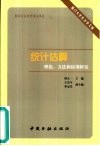 统计估算理论、方法和应用研究 封面