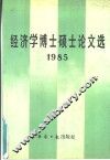 经济学博士硕士论文选  1985 封面