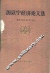 厉以宁经济论文选  西方经济部分 封面