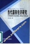 当代国别经济研究 封面