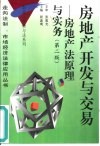房地产开发与交易  房地产法原理与实务  第2版 封面