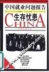 生存忧患  中国就业问题报告 封面
