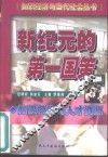 新纪元的第一国策  知识经济与人才资源 封面