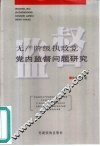 无产阶级执政党党内监督问题研究 封面