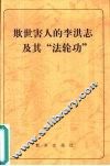 欺世害人的李洪志及其“法轮功” 封面