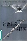 社会主义市场经济 封面