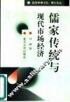 儒家传统与现代市场经济 封面
