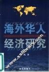 海外华人经济研究 封面