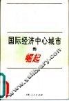 国际经济中心城市的崛起 封面