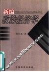 新编政治经济学 封面