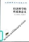 经济科学的性质和意义 封面