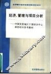 经济、管理与项目分析 封面