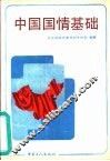 中国国情基础 封面