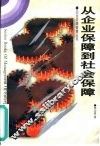 从企业保障到社会保障 封面