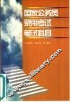 国家公务员录用考试笔试科目 封面